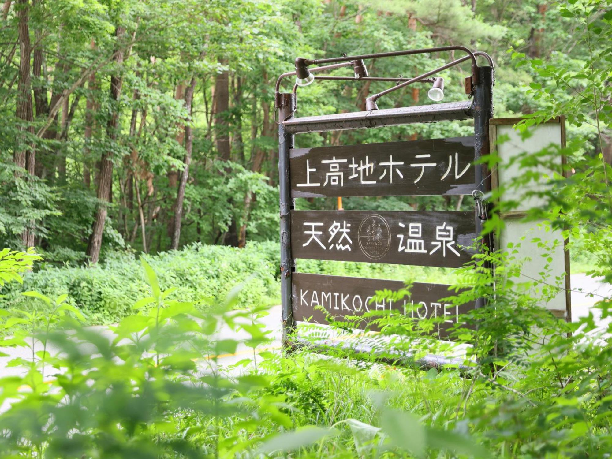 Kamikochi Hotel Matsumoto Exterior photo